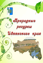 ресурсы Ивнянского района